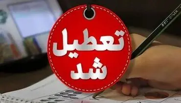 همه کشور فردا تعطیل است جز این سه استان