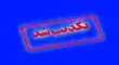 هرگونه درگیری در جریان انتقال زندانیان به زندان اوین تکذیب شد