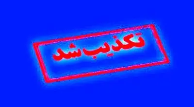 هرگونه درگیری در جریان انتقال زندانیان به زندان اوین تکذیب شد