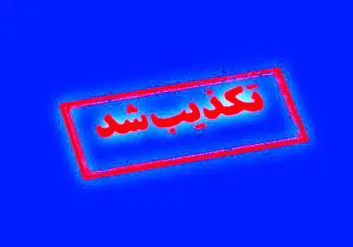 هرگونه درگیری در جریان انتقال زندانیان به زندان اوین تکذیب شد