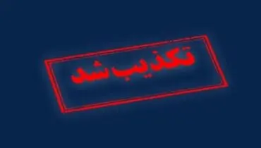 هرگونه درگیری در جریان انتقال زندانیان به زندان اوین تکذیب شد