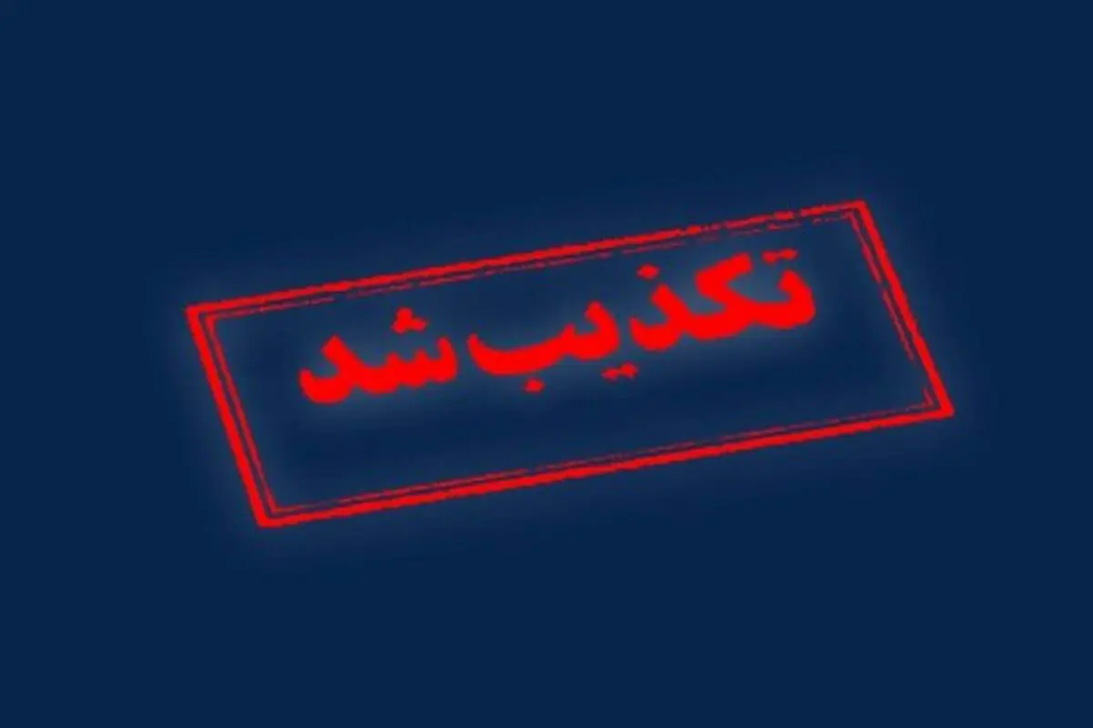 هرگونه درگیری در جریان انتقال زندانیان به زندان اوین تکذیب شد
