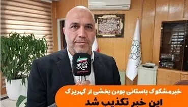 تکذیب ادعای باستانی بودن تپه های کهریزک و اراضی کوی بهار
