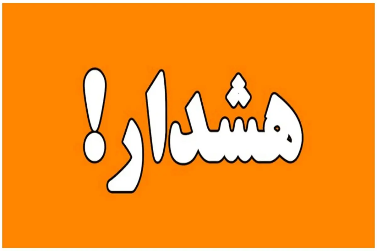 هواشناسی برای این استان هشدار نارنجی صادر کرد