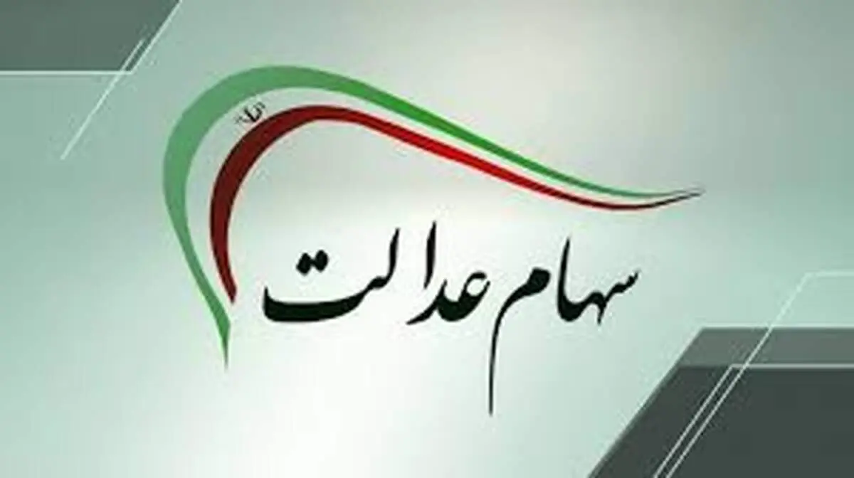 زمان واریز سود سهام عدالت مشخص شد؛ دی ۱۴۰۴

