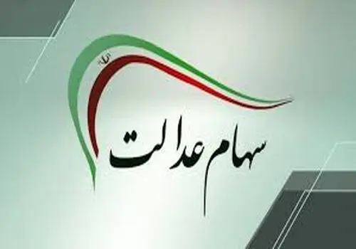 ارزش سهام عدالت امروز یکشنبه ۷ دی ۱۴۰۴