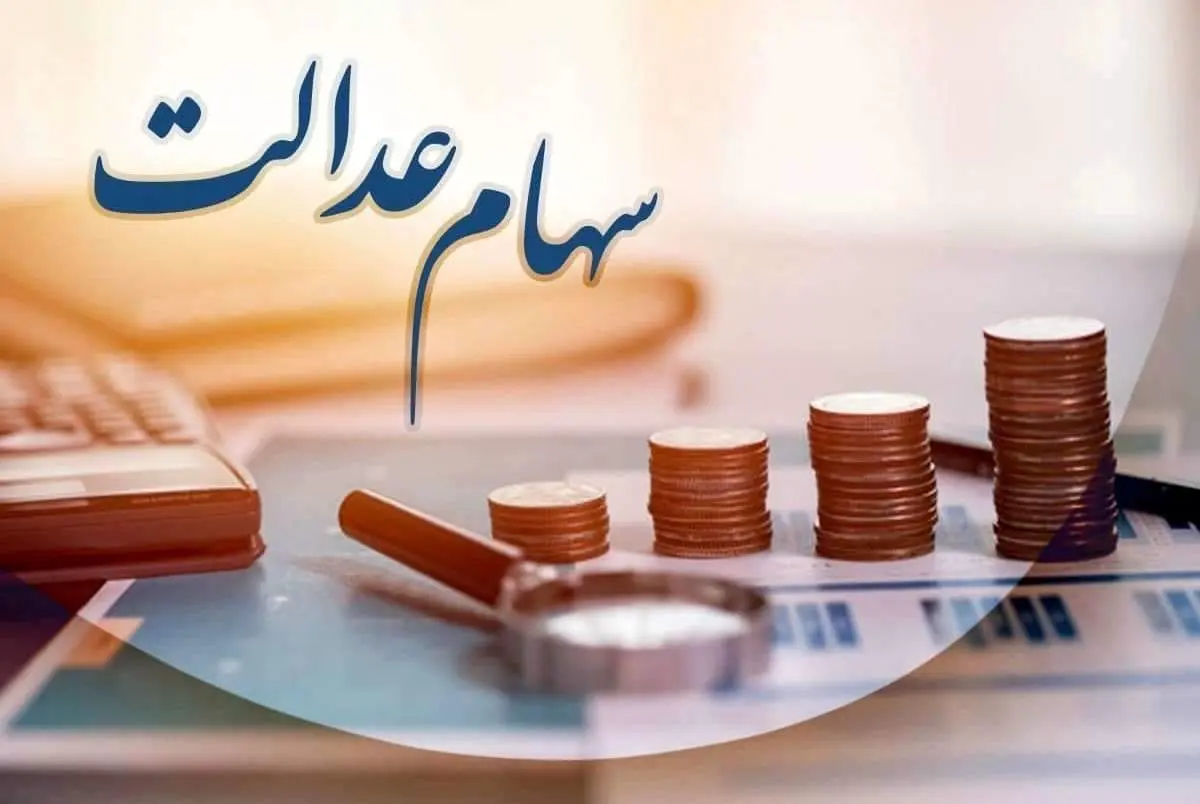 جزئیات سود واریزی جدید به حساب سهامداران عدالت