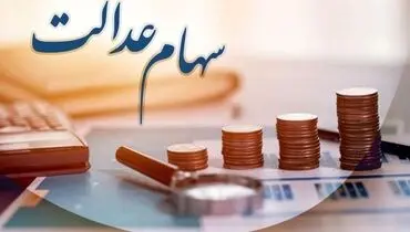 جزئیات سود واریزی جدید به حساب سهامداران عدالت