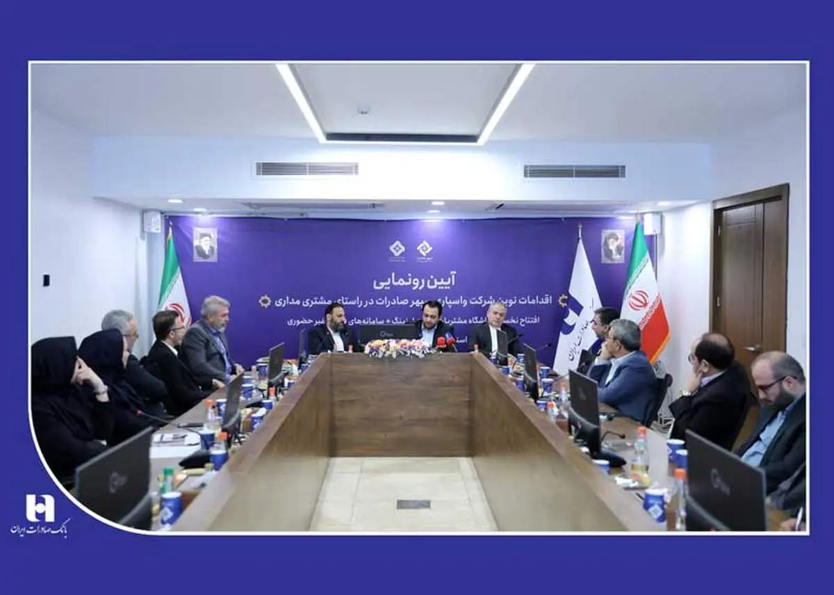 رونمایی از 4 خدمت جدید در واسپاری سپهر صادرات