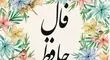 فال حافظ امروز شنبه 25 مرداد 1404