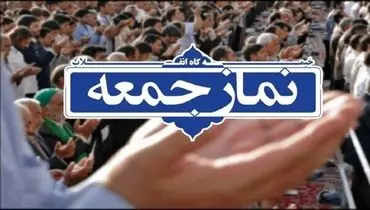 
امام جمعه کرج: ارباب قمارباز اسرائیل بداند ایران هنوز از ظرفیت فراوان راهبردی و ژئوپلیتیک خود استفاده نکرده است
