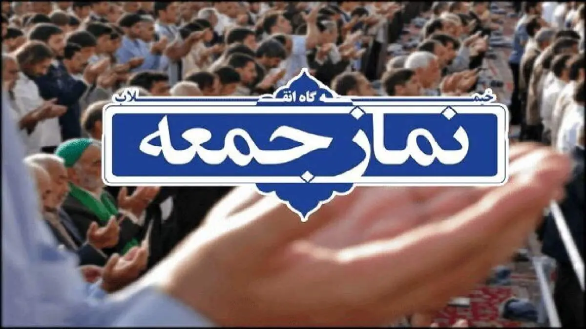 
امام جمعه کرج: ارباب قمارباز اسرائیل بداند ایران هنوز از ظرفیت فراوان راهبردی و ژئوپلیتیک خود استفاده نکرده است
