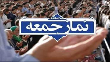 
امام جمعه کرج: ارباب قمارباز اسرائیل بداند ایران هنوز از ظرفیت فراوان راهبردی و ژئوپلیتیک خود استفاده نکرده است
