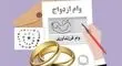 جزئیات جدید تسهیلات ازدواج و فرزندآوری؛ از ضامن تا مبلغ وام