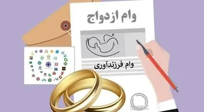 جزئیات جدید تسهیلات ازدواج و فرزندآوری؛ از ضامن تا مبلغ وام