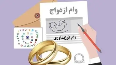 جزئیات جدید تسهیلات ازدواج و فرزندآوری؛ از ضامن تا مبلغ وام