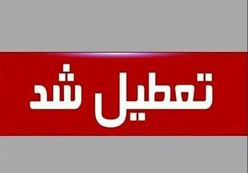 ادارات هرمزگان در روز سه‌شنبه ۱۶ تیرماه تعطیل شد