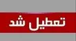 گرمای بی‌سابقه کشور؛ ادارات برخی استان‌ها فردا تعطیل می‌شوند