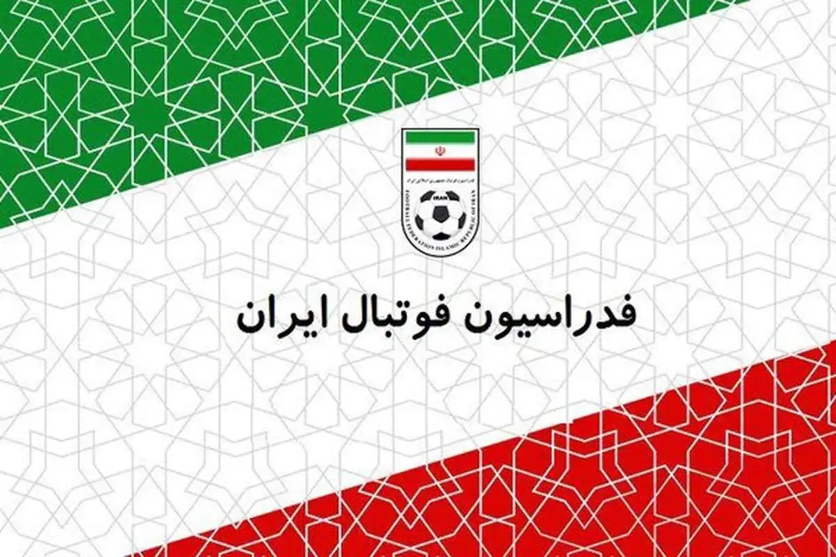 یبانبه مهم فدراسیون فوتبال در پاسخ به توئیت رئیس جمهور آمریکا