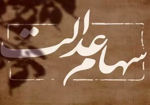 خبری خوش برای تقسیم دارایی متوفیان سهام عدالت