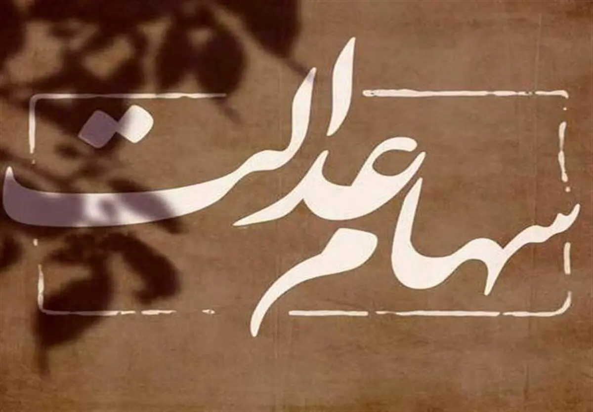 تصویب چگونگی واگذاری سهام عدالت به مشمولان جدید