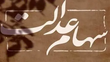 تصویب چگونگی واگذاری سهام عدالت به مشمولان جدید