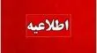 خاموشی‌ها از امروز در این مناطق دو نوبتی می شود

