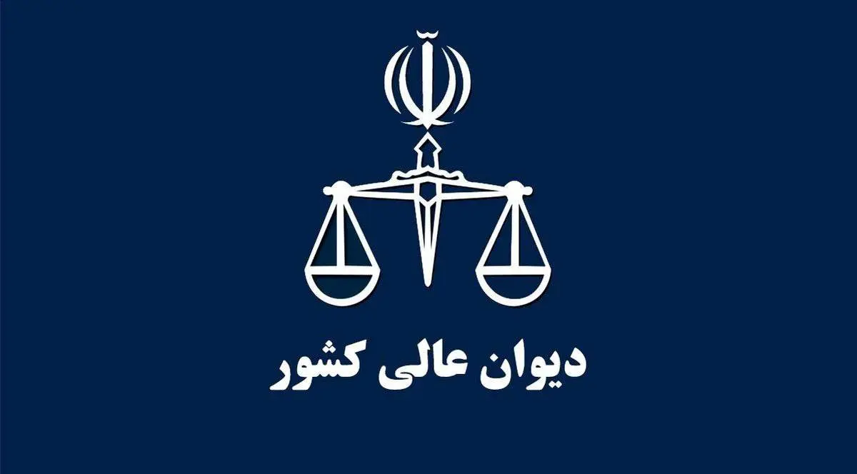 دیوان عالی کشور در هفتهای که گذشت
