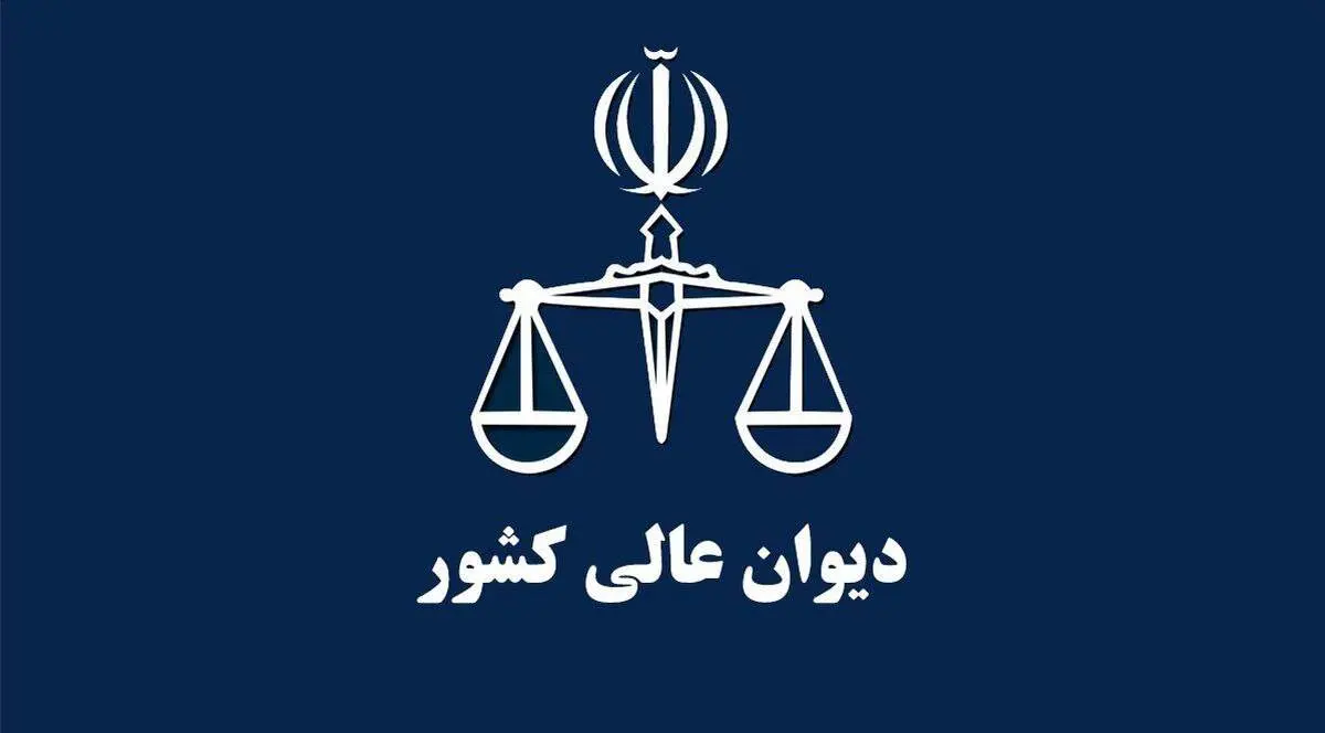 دیوان عالی کشور در هفته‌ای که گذشت