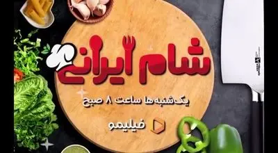 بهنوش بختیاری،دومین میزبان فصل ششم شام ایرانی/ویدیو