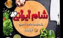 بهنوش بختیاری،دومین میزبان فصل ششم شام ایرانی/ویدیو