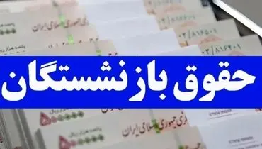 توقف واریز حقوق بازنشستگان تامین اجتماعی 