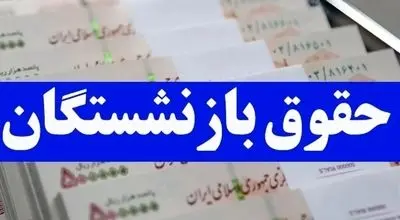 توقف واریز حقوق بازنشستگان تامین اجتماعی 