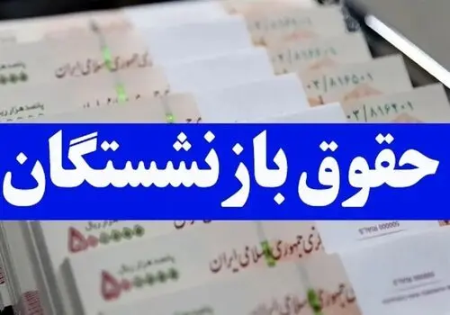 مبلغ حقوق بازنشستگان در سال ۱۴۰۴  مشخص شد؟ 