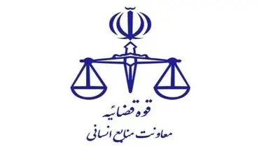 تعطیلی واحد‌های قضایی و اداری قوه قضاییه استان تهران در اول بهمن 