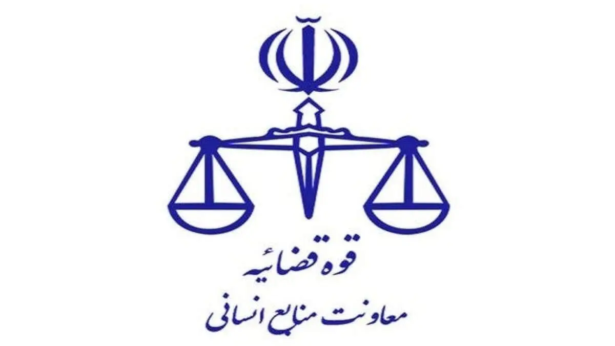 تعطیلی واحد‌های قضایی و اداری قوه قضاییه استان تهران در اول بهمن 