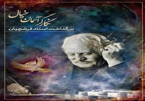مینیاتور ایران جهانی شد؛ وداع با استاد فرشچیان در آیینی باشکوه