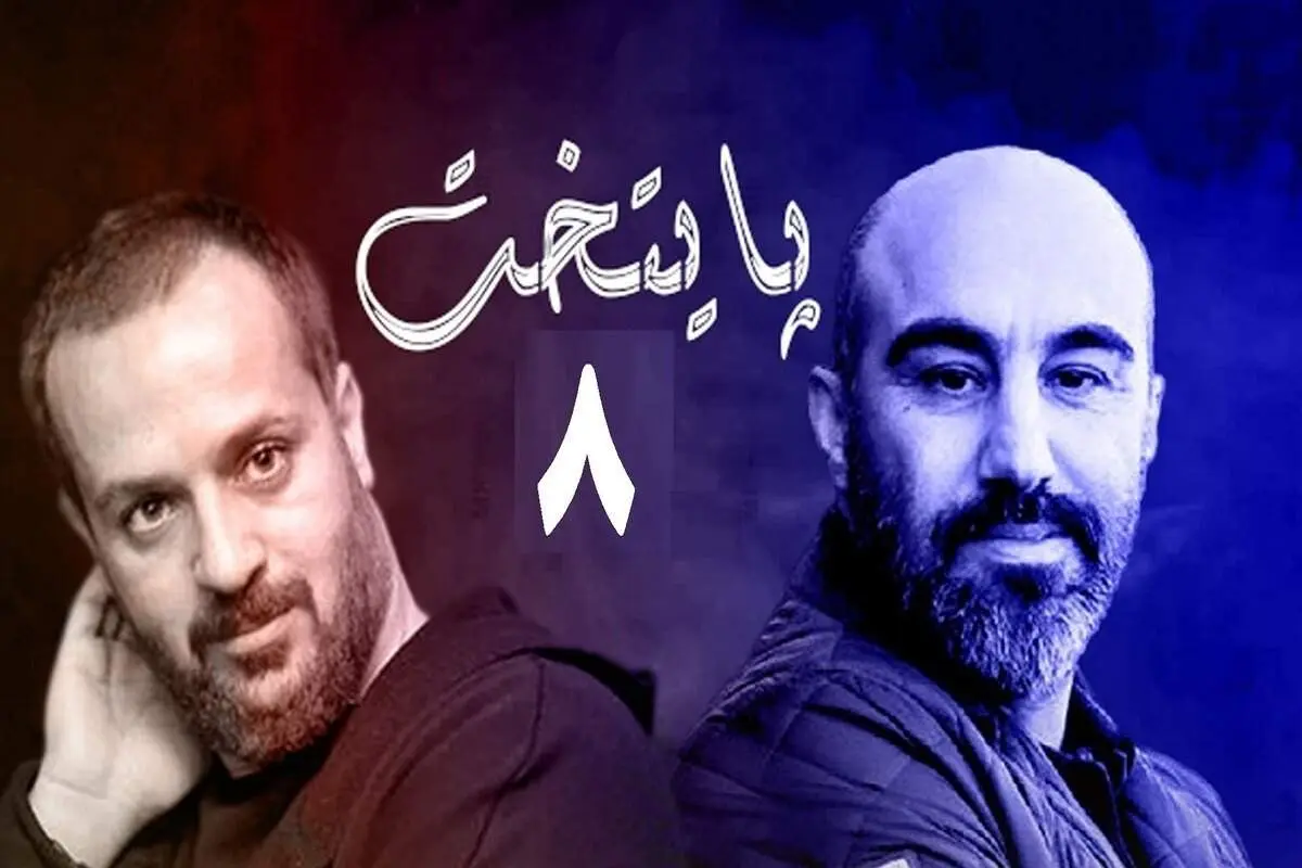 پایتخت 8 استارت خورد؟