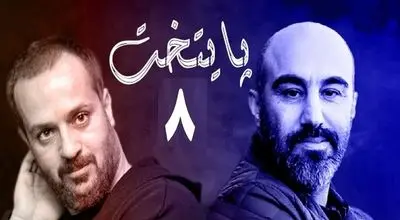 پایتخت 8 استارت خورد؟