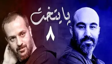 پایتخت 8 استارت خورد؟