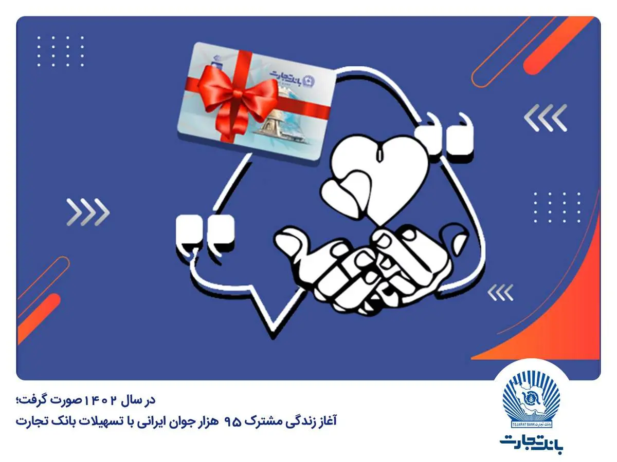 
آغاز زندگی مشترک 95 هزار جوان ایرانی با تسهیلات بانک تجارت