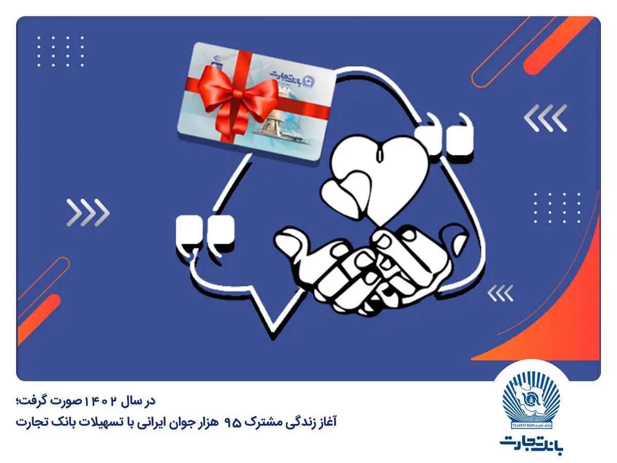 
آغاز زندگی مشترک 95 هزار جوان ایرانی با تسهیلات بانک تجارت
