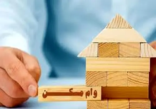 مبلغ وام مسکن برای این افراد در 1405 تعیین شد 