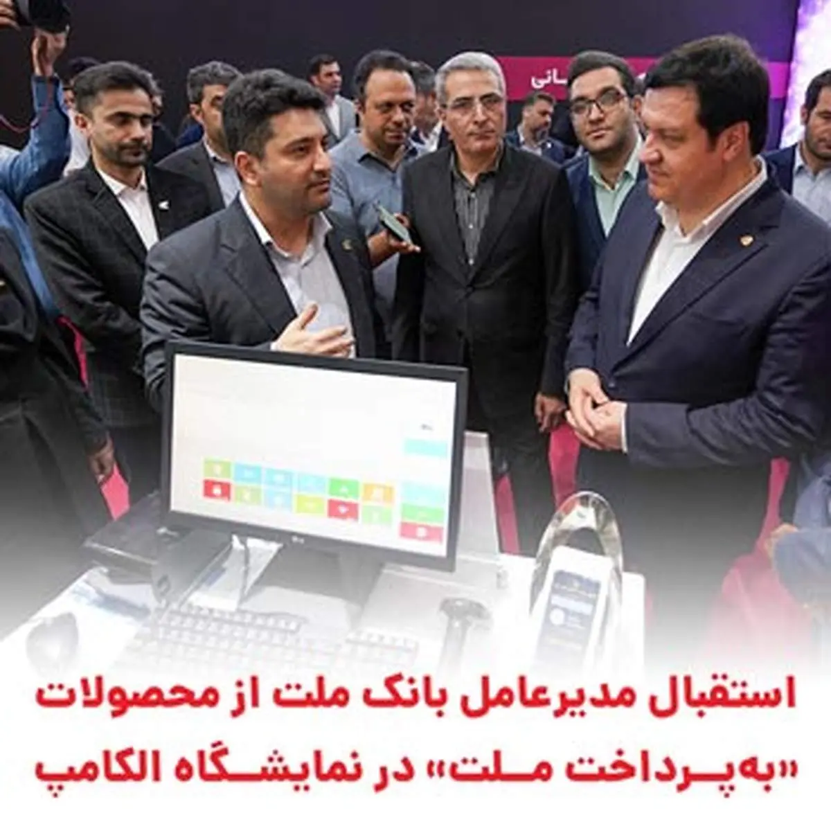 استقبال مدیرعامل بانک ملت از محصولات «بهپرداخت ملت» در نمایشگاه الکامپ