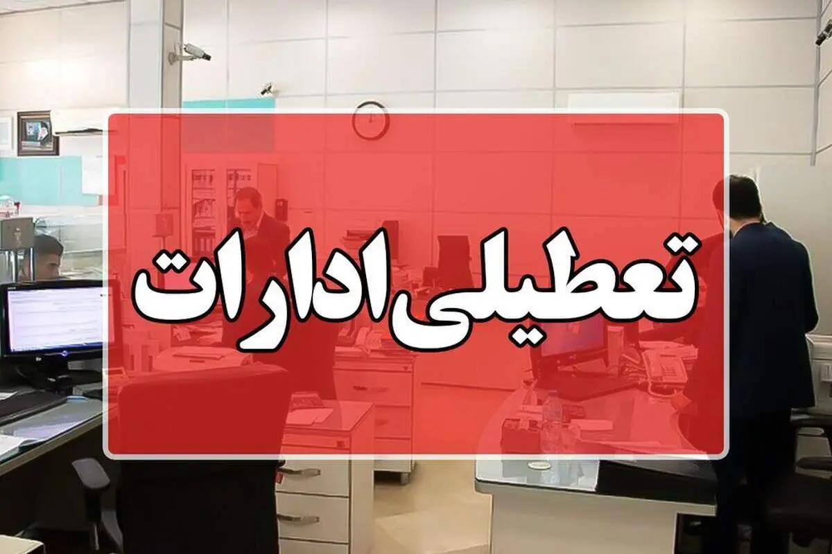 تمام ادارات این استان فردا تعطیل شد
