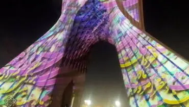 برج آزادی تهران چهره مادرانه به خود گرفت +فیلم