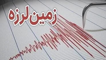 
زمین‌لرزه نسبتا شدیدی فارس را لرزاند +جزییات
