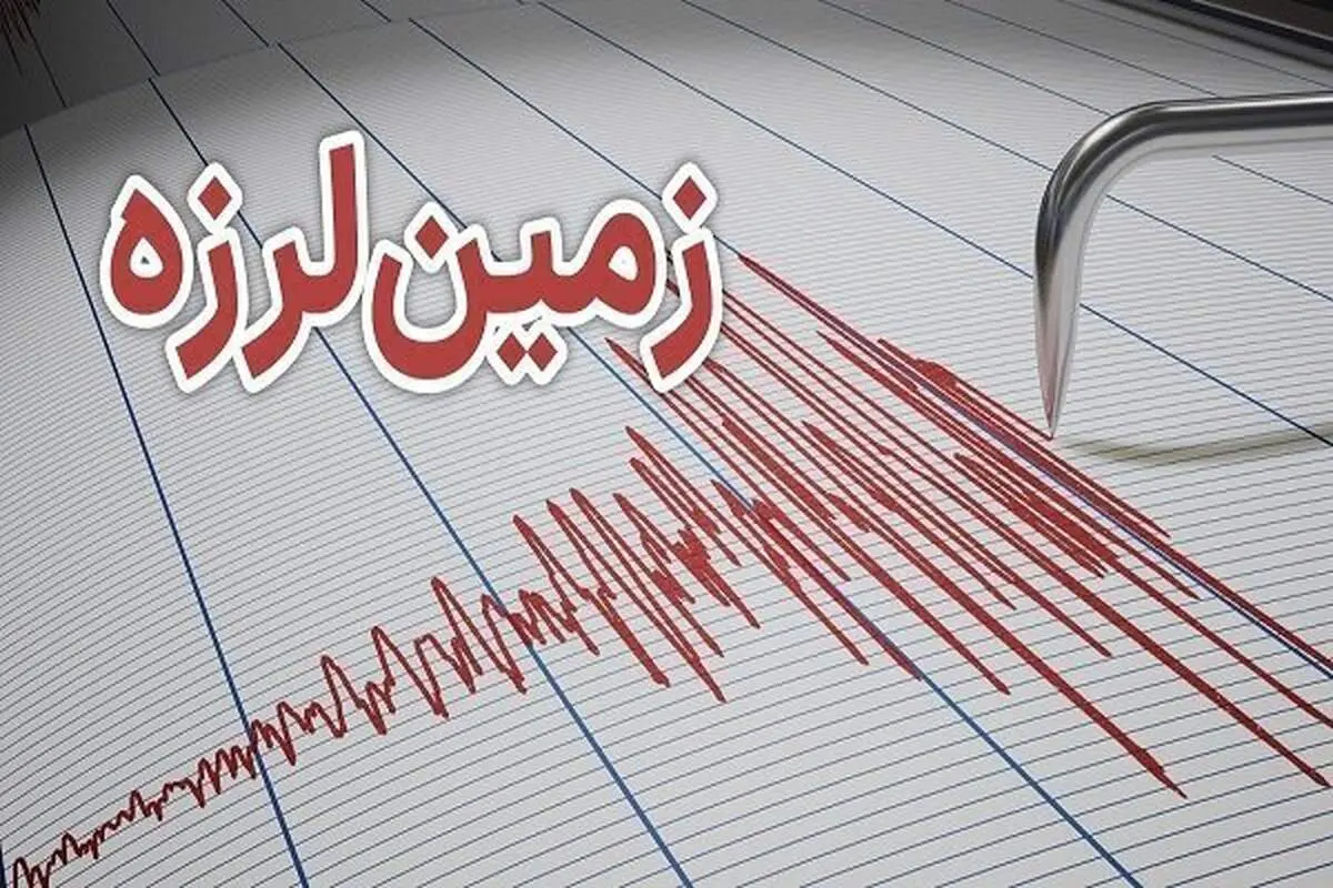
زمین‌لرزه نسبتا شدیدی فارس را لرزاند +جزییات
