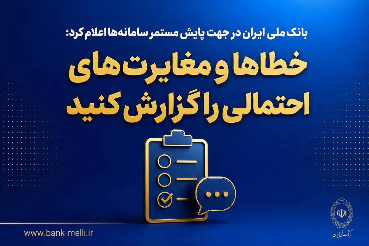 خطاها ومغایرت های احتمالی را گزارش کنید