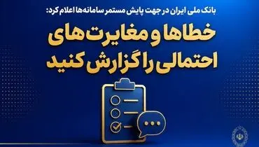 خطاها ومغایرت های احتمالی را گزارش کنید